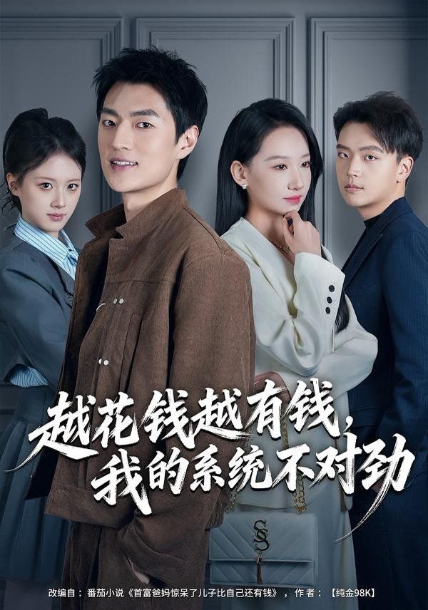 越花钱越有钱,我的系统不对劲(我的败家系统:花钱返现无上限