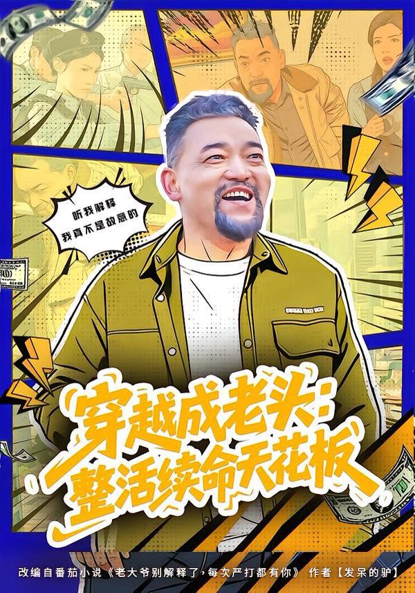 穿越成老头:整活续命天花板(活不过三天,大爷靠整活封神