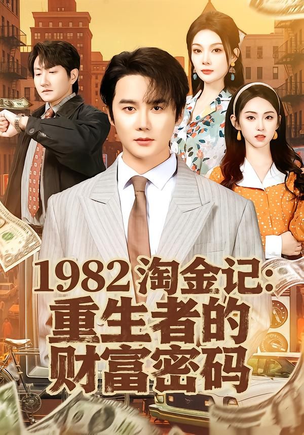 1982淘金记:重生者的财富密码
