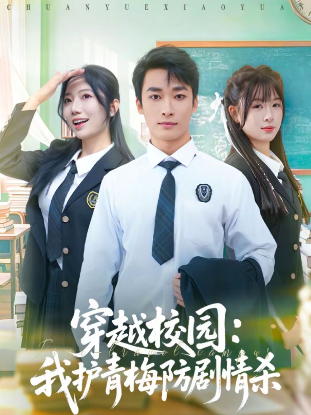 穿越校园:我护青梅防剧情杀