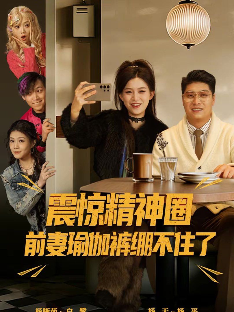 震惊精神圈前妻瑜伽裤绷不住了(离婚后,我看系统逆袭