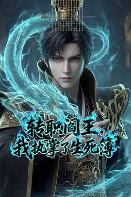 转职阎王,我执掌了生死簿(2026