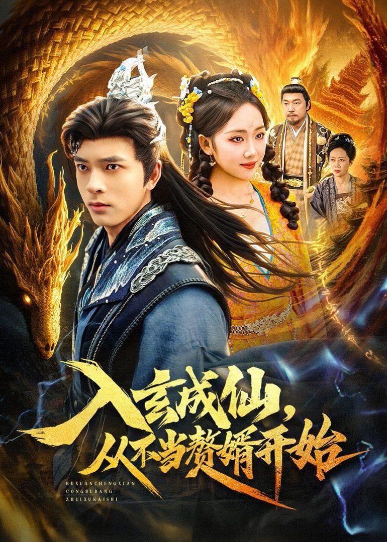 入玄成仙,从不当赘婿开始