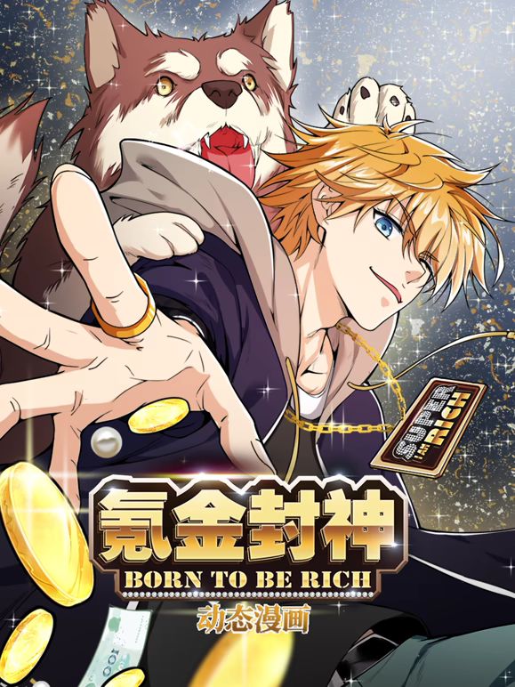 氪金封神 动态漫画第一季