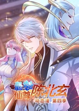 最强仙尊陈北玄 动态漫画第四季