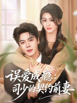 误爱成瘾:司少的契约前妻