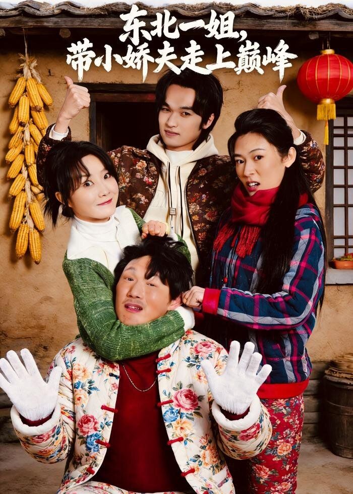 东北一姐,带小娇夫走上巅峰