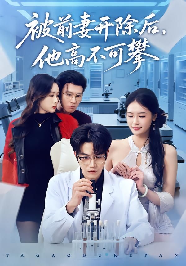 被前妻开除后,他高不可攀