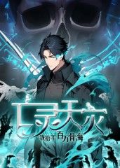 亡灵天灾:我抬手百万骨海 动态漫画