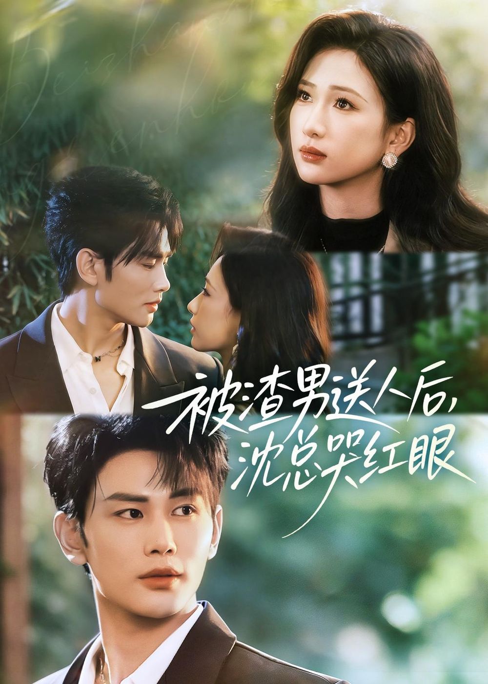 被渣男送人后,沈总哭红眼