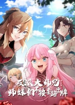 反派大师兄 师妹们不按套路出牌 动态漫画画