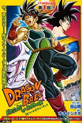 龙珠:巴达克之章(普通话版