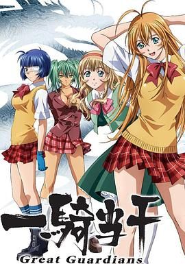 一骑当千第三季:OVA