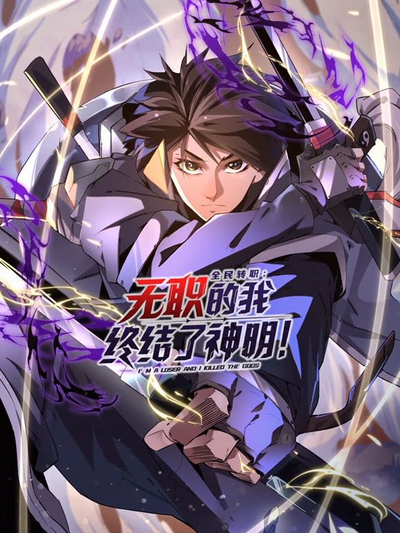 全民转职:无职的我终结了神明! 动态漫画