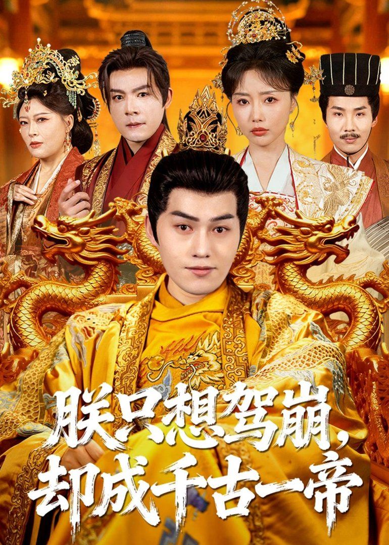 朕只想驾崩,却成千古一帝