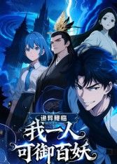 诡异降临:我一人可御百妖