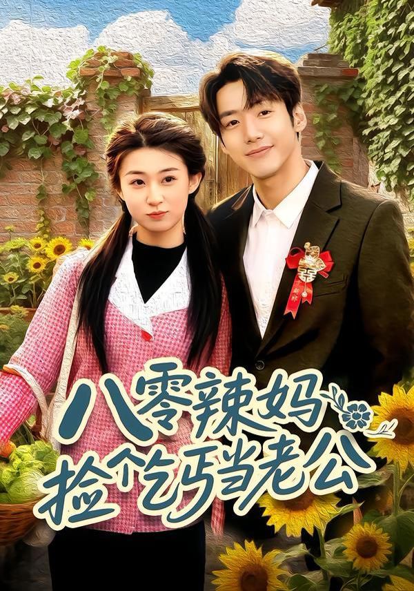 八零辣妈:捡个乞丐当老公