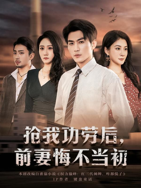 抢我功劳后,前妻悔不当初