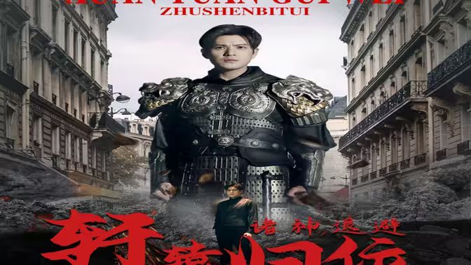 唯我独尊(轩辕归位,诸神退避