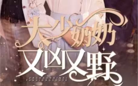 大少奶奶又凶又野(哎呀,女帝大人驾到