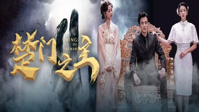 楚门之主(一世如龙