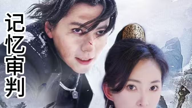 记忆审判(脑波审判