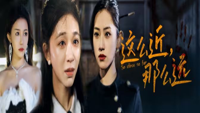 这么近,那么远(姐姐,我在这里