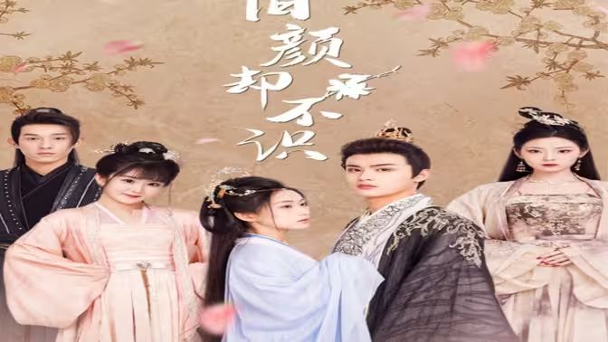 旧颜却不识(曲终人亦散