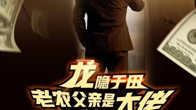 龙隐于田:老农父亲是大佬