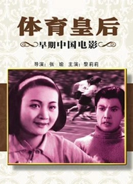 体育皇后(1934