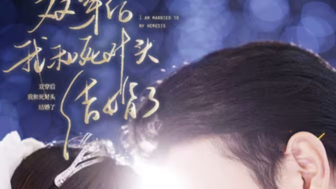 双穿后,我跟死对头结婚了