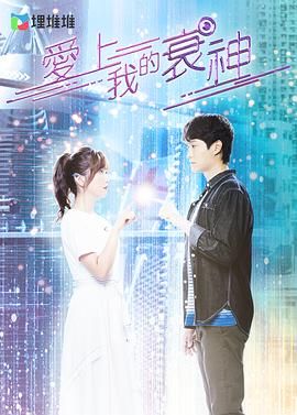 爱上我的衰神 粤语