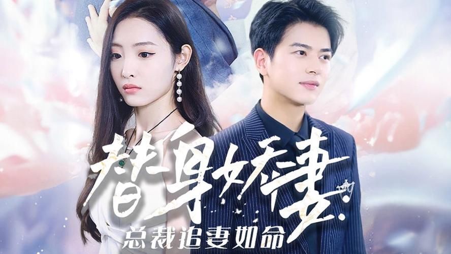 替身娇妻:总裁追妻如命