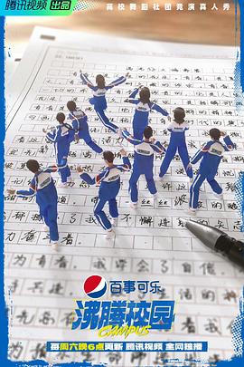 沸腾校园(加更版