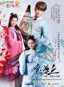 宝尊上,你来抓我呀 (上