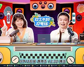 打工不如打电话(加更篇