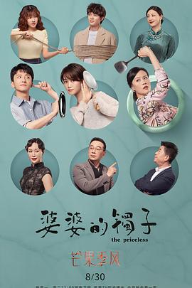 婆婆的镯子(卫视版