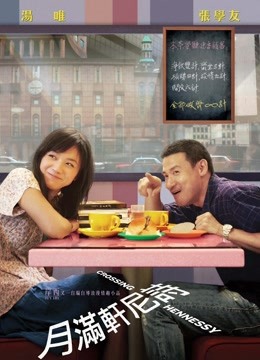 月满轩尼诗(粤语