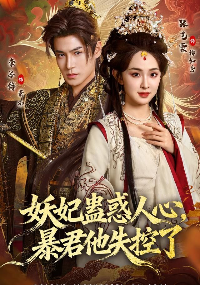 妖妃蛊惑人心,暴君他失控了