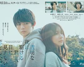 与奔驰于透明之夜的你,谈一场看不见的恋爱