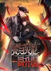 我与灾厄一同升级 动态漫画