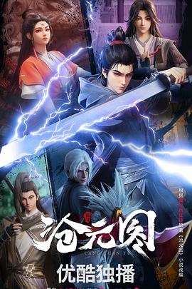 沧元图3D 动漫版