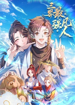 三界最强凡人 动态漫画画