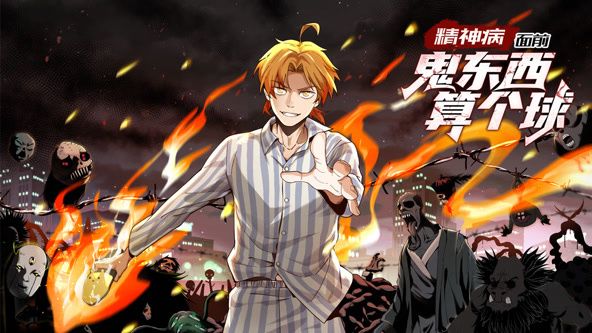 精神病面前,鬼东西算个球 动态漫画第一季