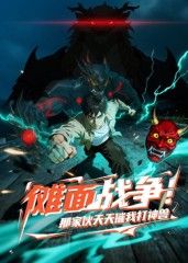 傩面战争!那家伙天天催我打神兽