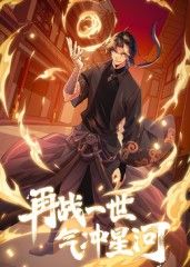 再战一世,气冲星河 动态漫画