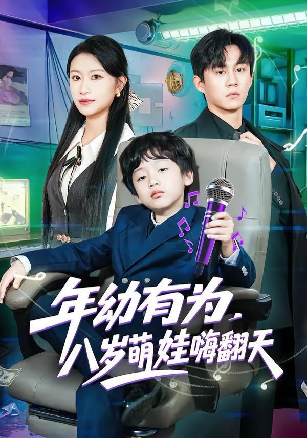 年幼有为,八岁萌娃嗨翻天