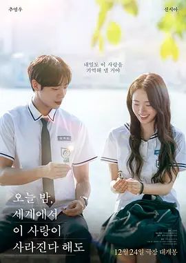 今夜,就算这份爱恋从世界上消失2025