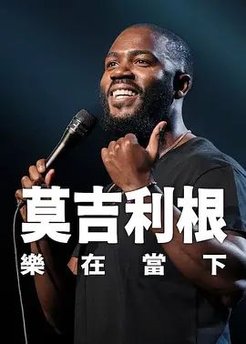 莫·吉里根:活在当下