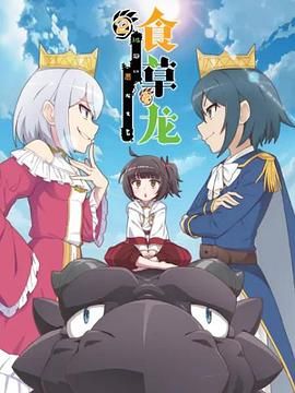 食草老龙被冠以恶龙之名第二季(日语版